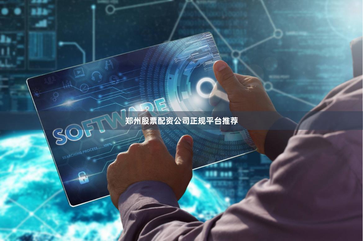 郑州股票配资公司正规平台推荐