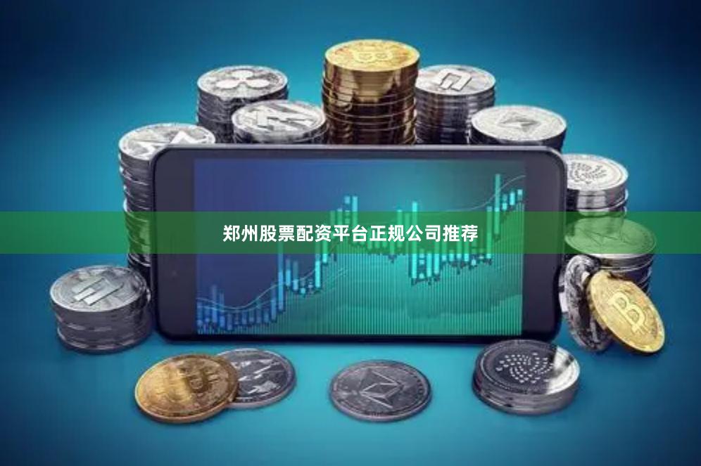 郑州股票配资平台正规公司推荐