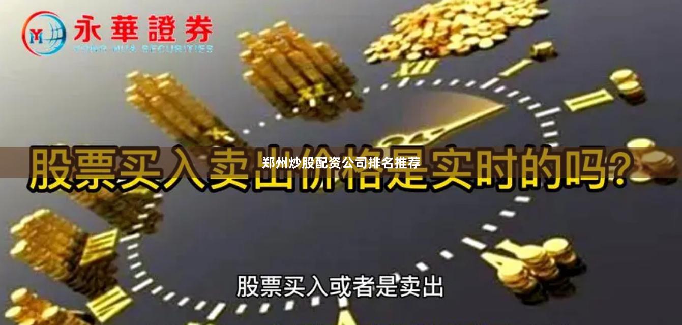 郑州炒股配资公司排名推荐