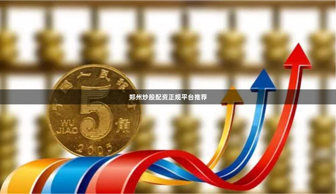 郑州炒股配资正规平台推荐