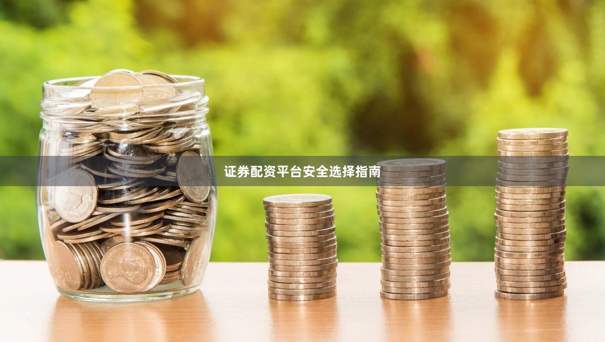 证券配资平台安全选择指南