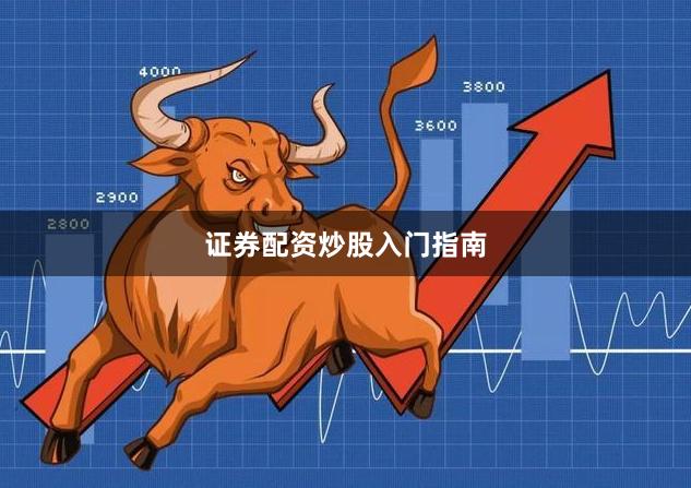证券配资炒股入门指南