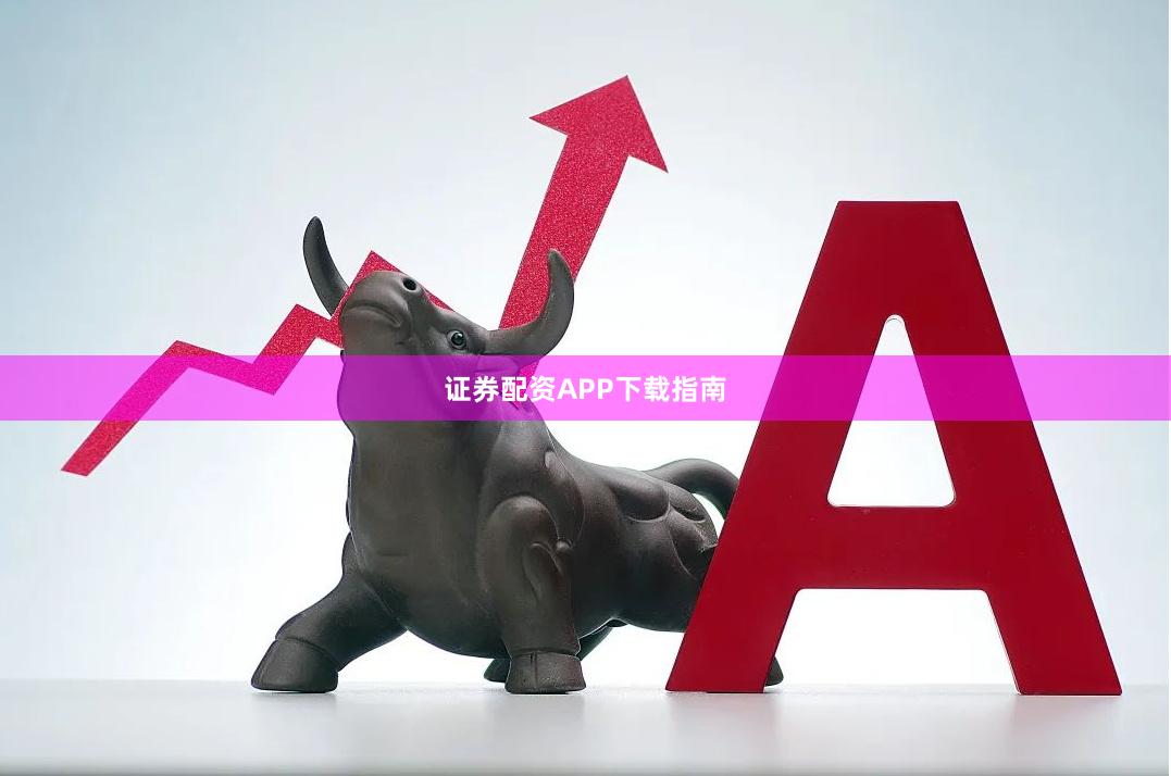 证券配资APP下载指南