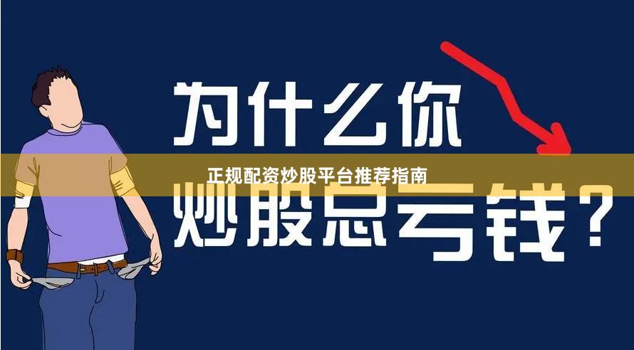 正规配资炒股平台推荐指南