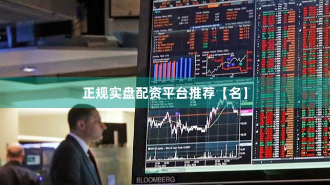正规实盘配资平台推荐【名】
