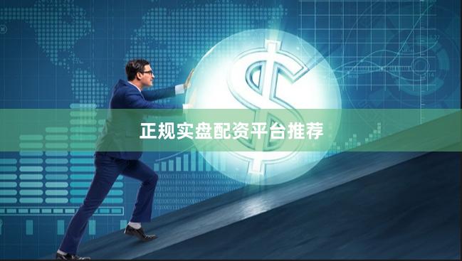 正规实盘配资平台推荐