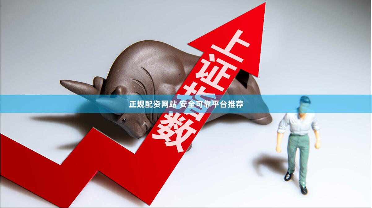 正规配资网站 安全可靠平台推荐