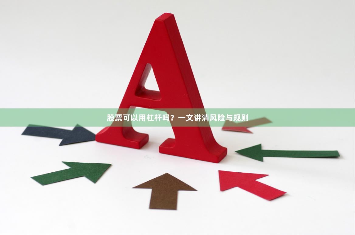 股票可以用杠杆吗？一文讲清风险与规则