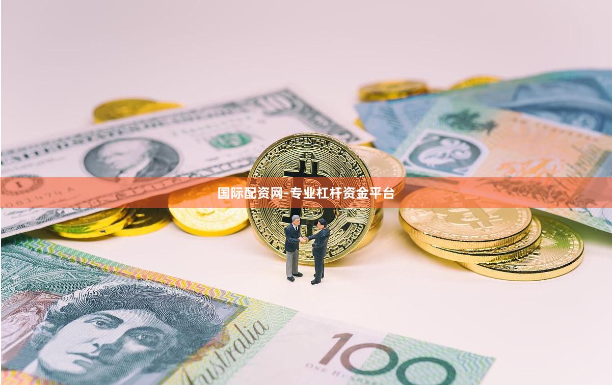 国际配资网-专业杠杆资金平台
