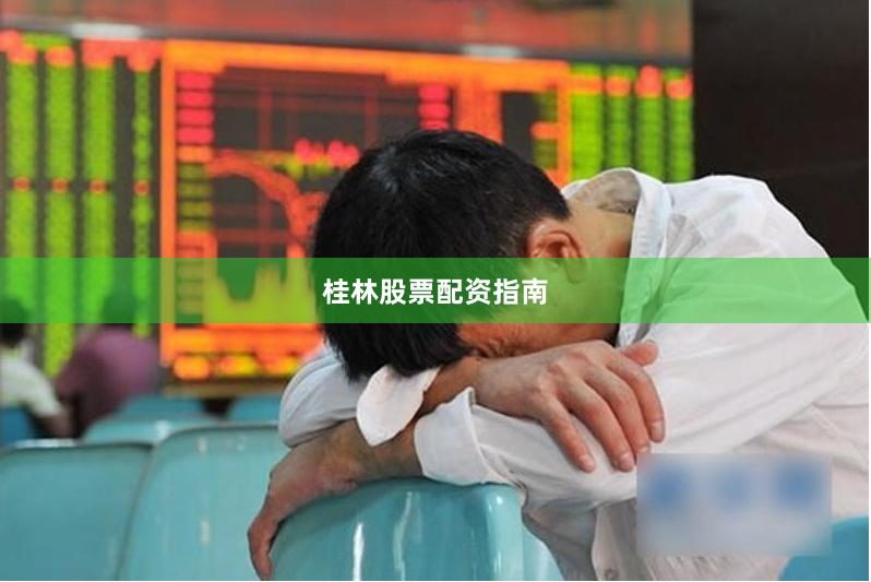桂林股票配资指南