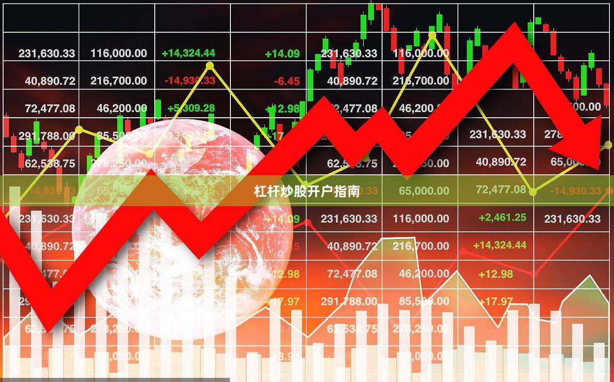 杠杆炒股开户指南