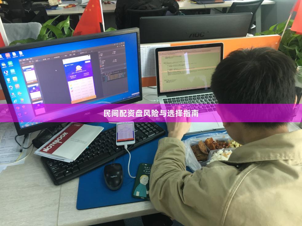 民间配资盘风险与选择指南