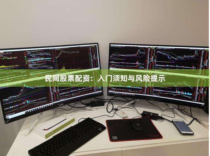 民间股票配资：入门须知与风险提示