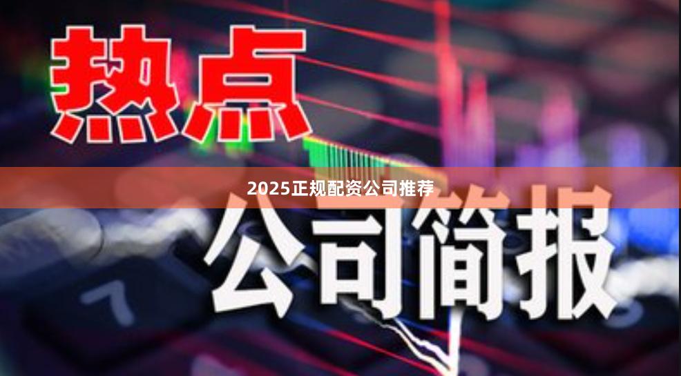 2025正规配资公司推荐