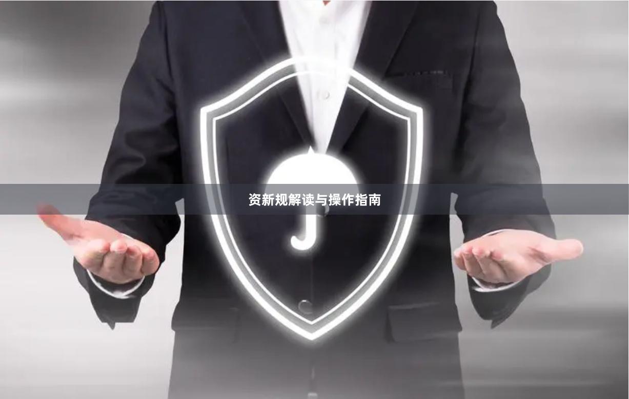 资新规解读与操作指南