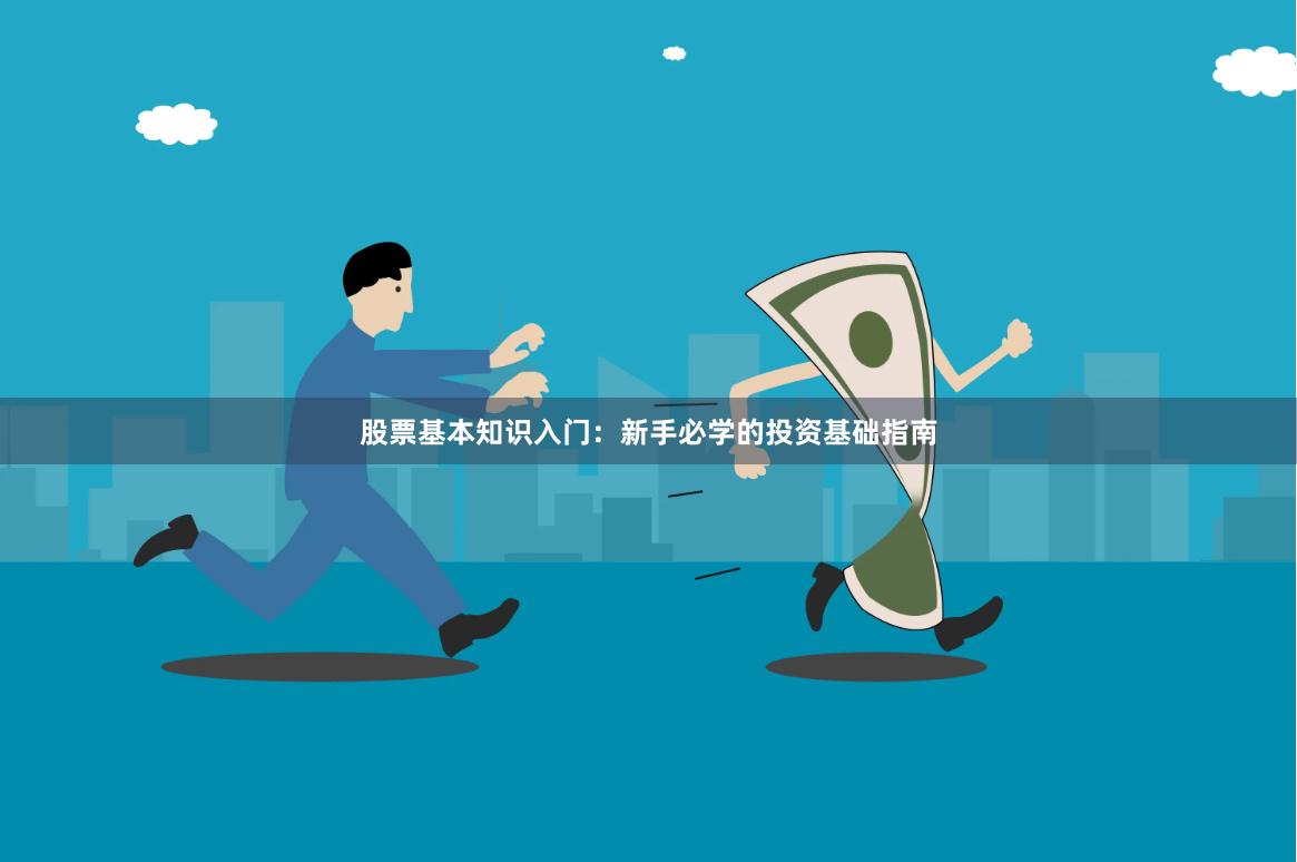 股票基本知识入门：新手必学的投资基础指南
