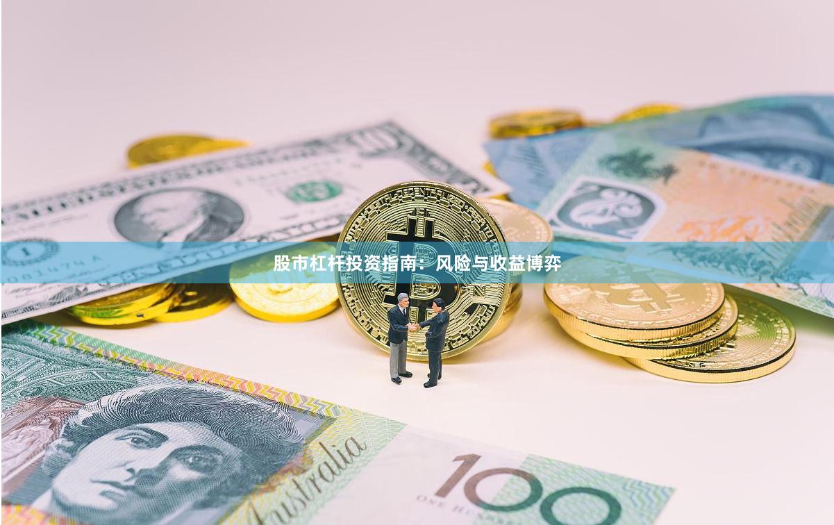 股市杠杆投资指南:风险与收益博弈