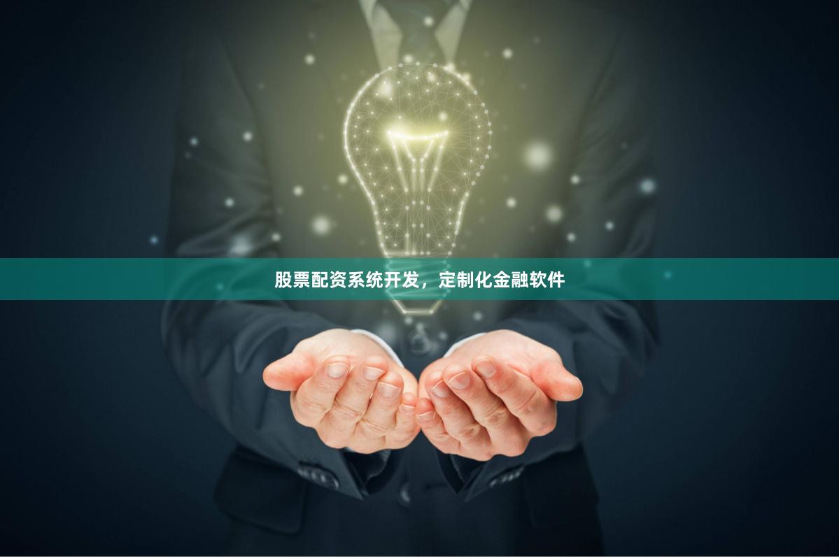 股票配资系统开发,定制化金融软件
