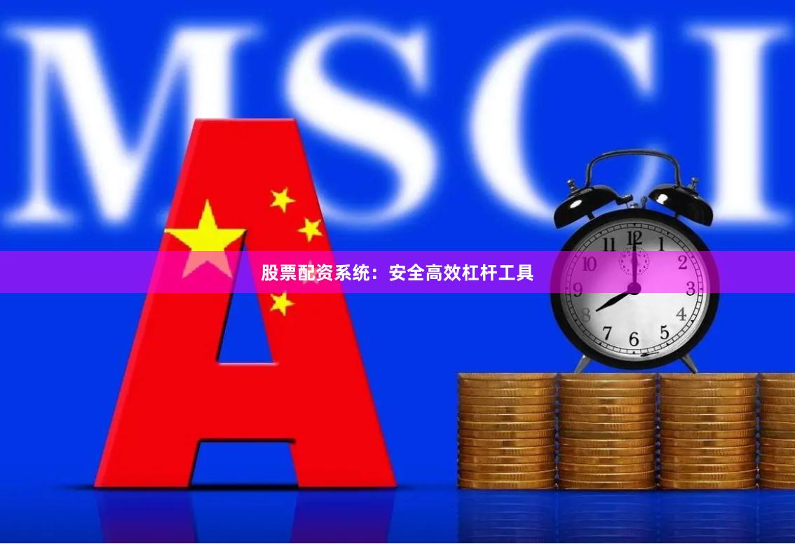 股票配资系统：安全高效杠杆工具