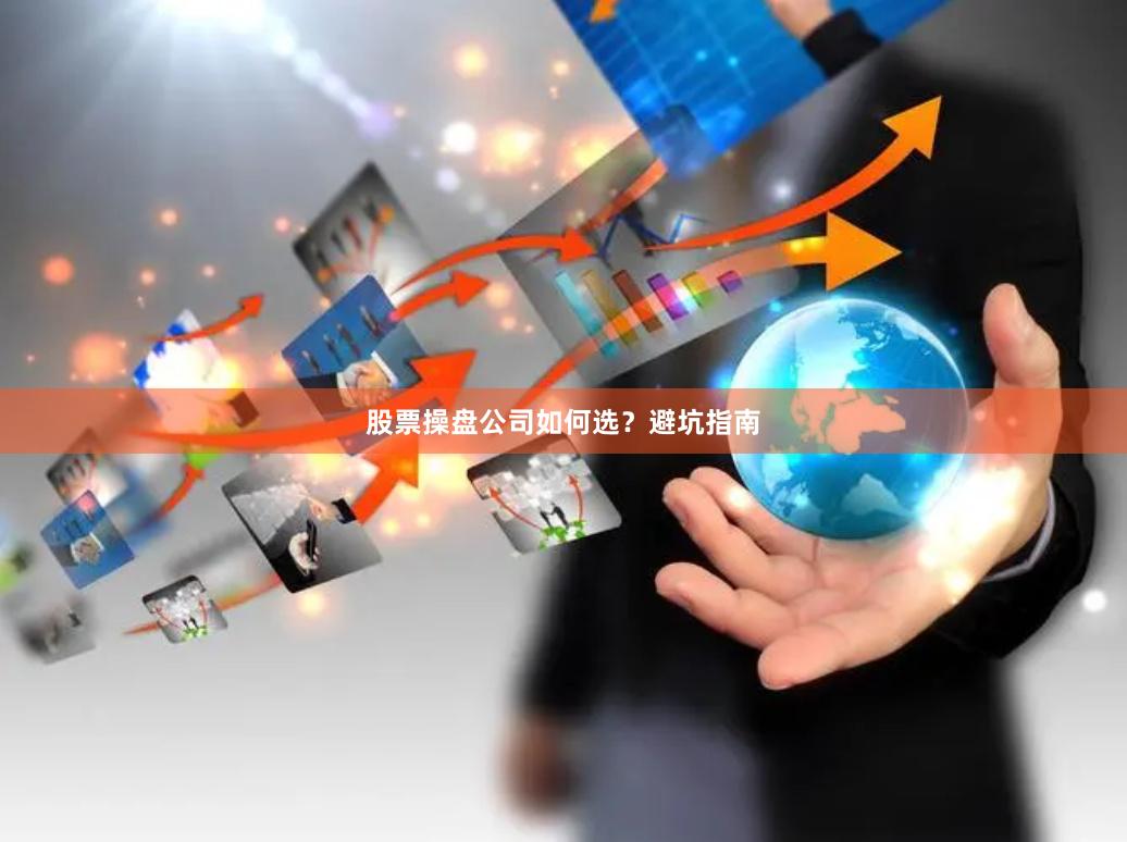 股票操盘公司如何选？避坑指南