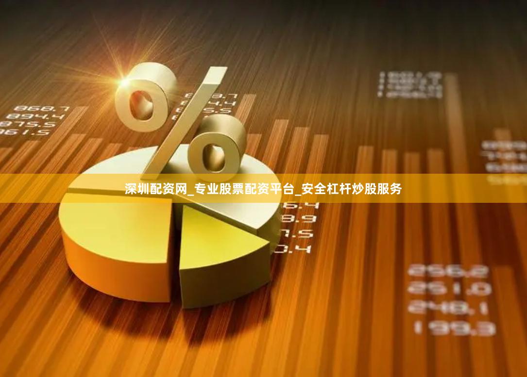 深圳配资网_专业股票配资平台_安全杠杆炒股服务