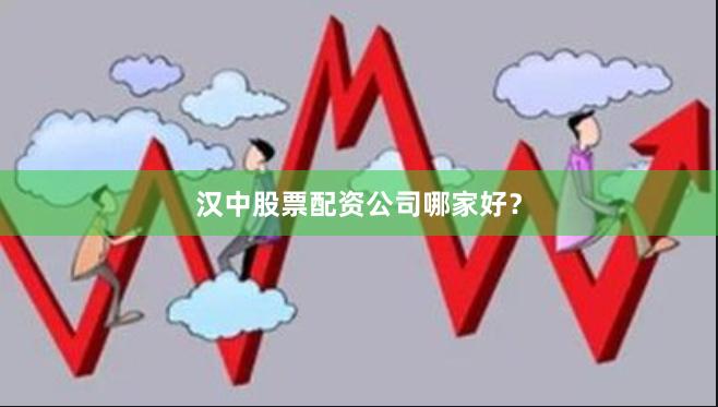 汉中股票配资公司哪家好？
