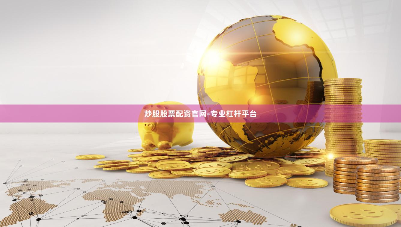炒股股票配资官网-专业杠杆平台