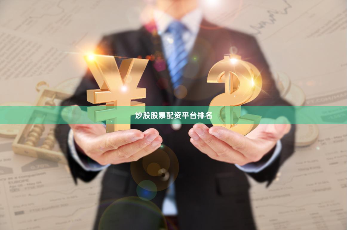 炒股股票配资平台排名