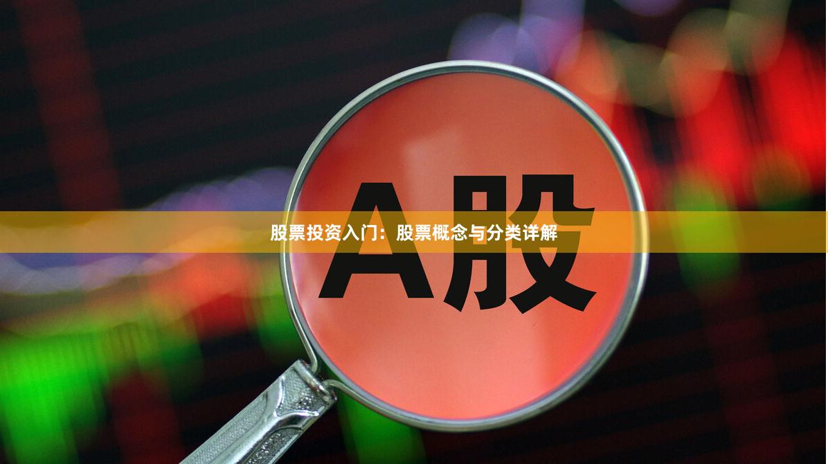 股票投资入门：股票概念与分类详解
