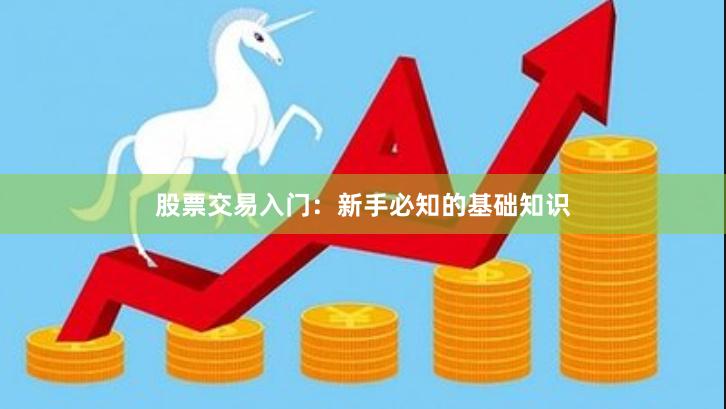股票交易入门：新手必知的基础知识