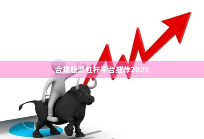 合规股票杠杆平台推荐2025