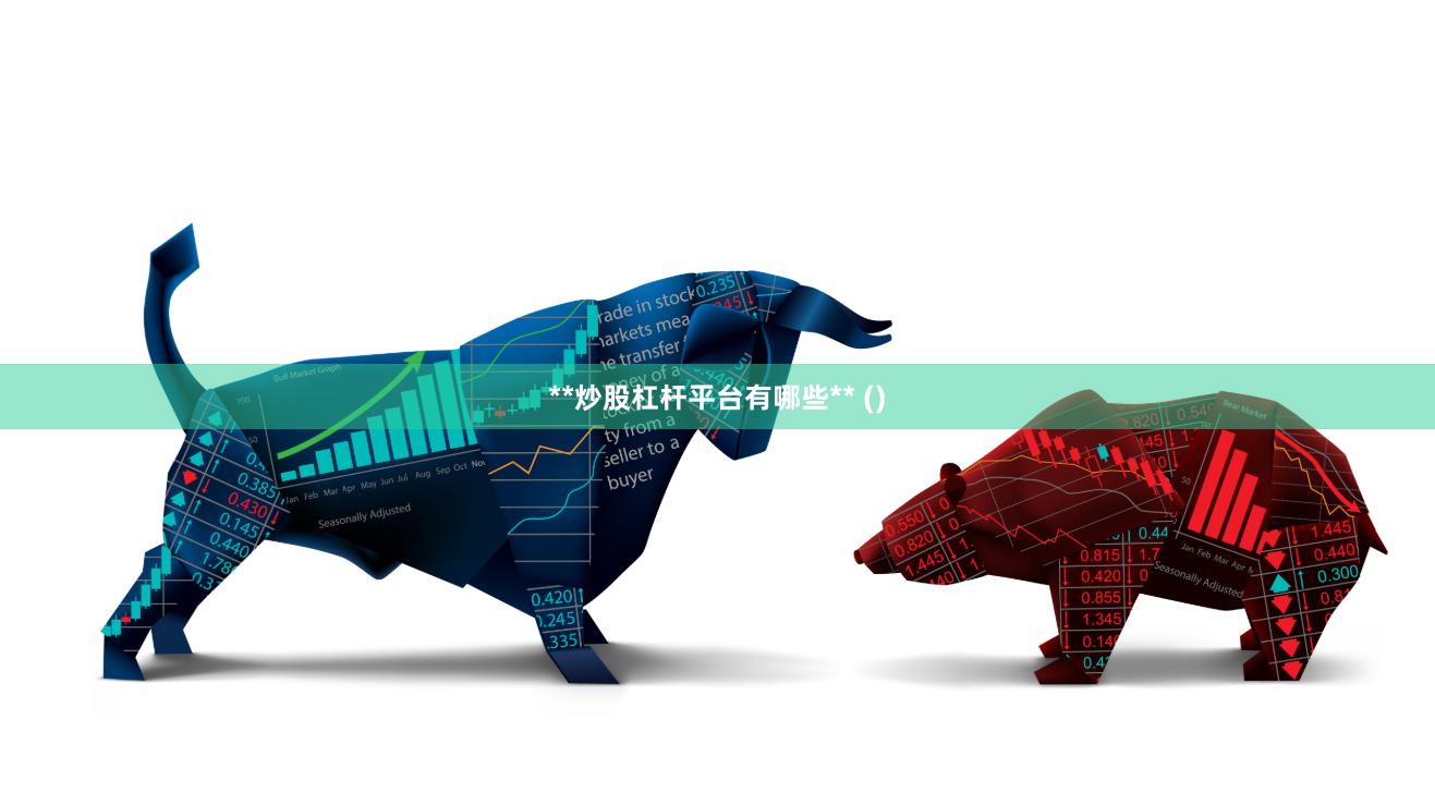**炒股杠杆平台有哪些** ()