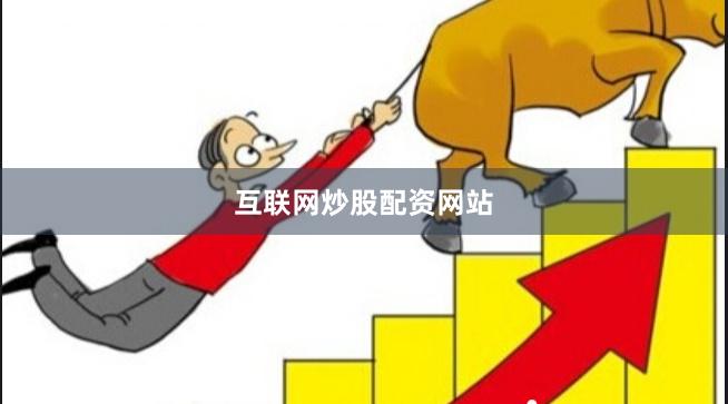 互联网炒股配资网站