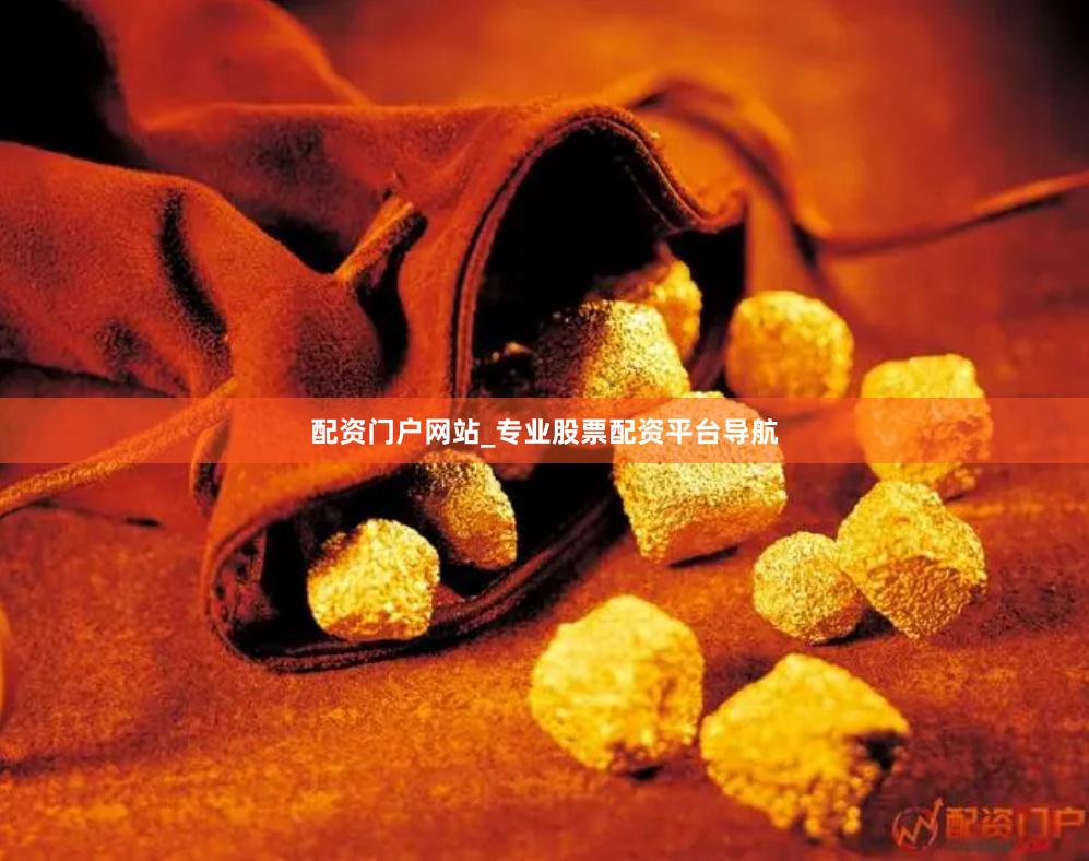 配资门户网站_专业股票配资平台导航