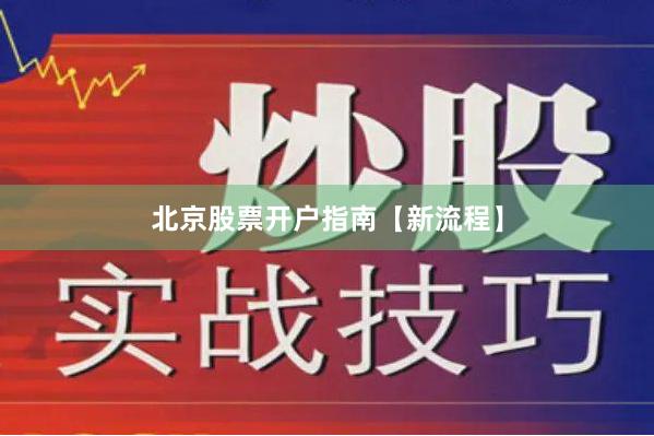 北京股票开户指南【新流程】