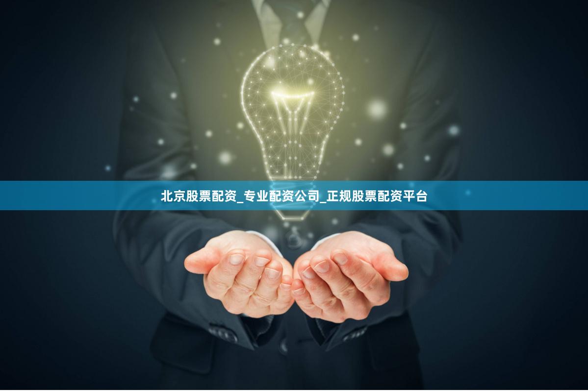 北京股票配资_专业配资公司_正规股票配资平台