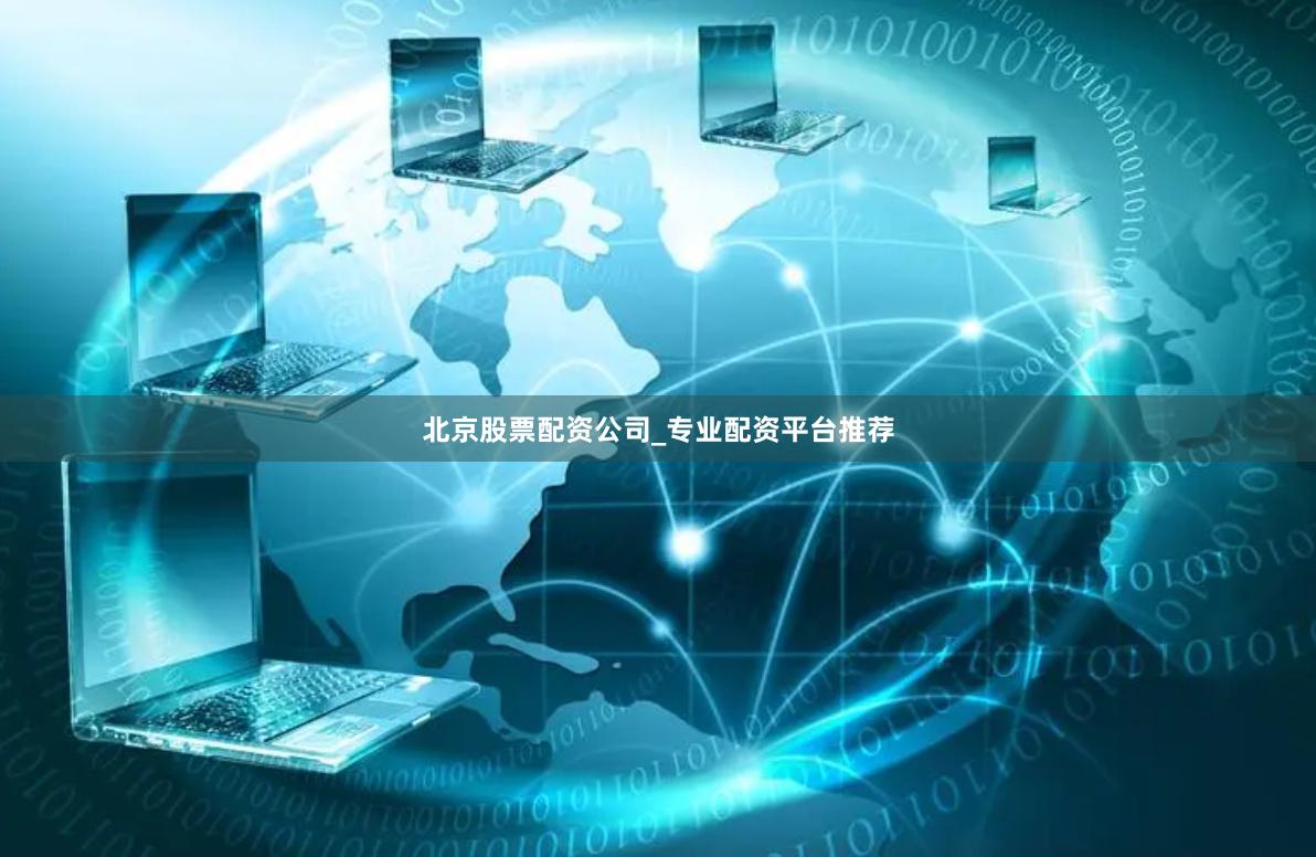 北京股票配资公司_专业配资平台推荐