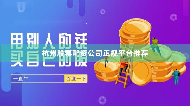 杭州股票配资公司正规平台推荐